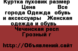 Куртка пуховик размер 44-46 › Цена ­ 3 000 - Все города Одежда, обувь и аксессуары » Женская одежда и обувь   . Чеченская респ.,Грозный г.